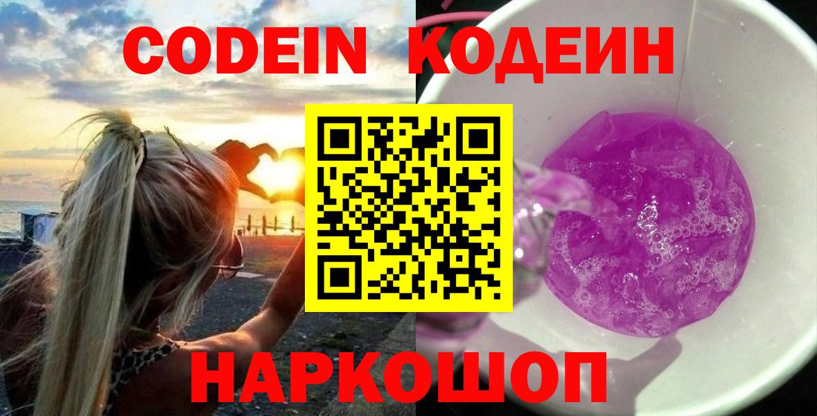 Кодеин Purple Drank Скопин