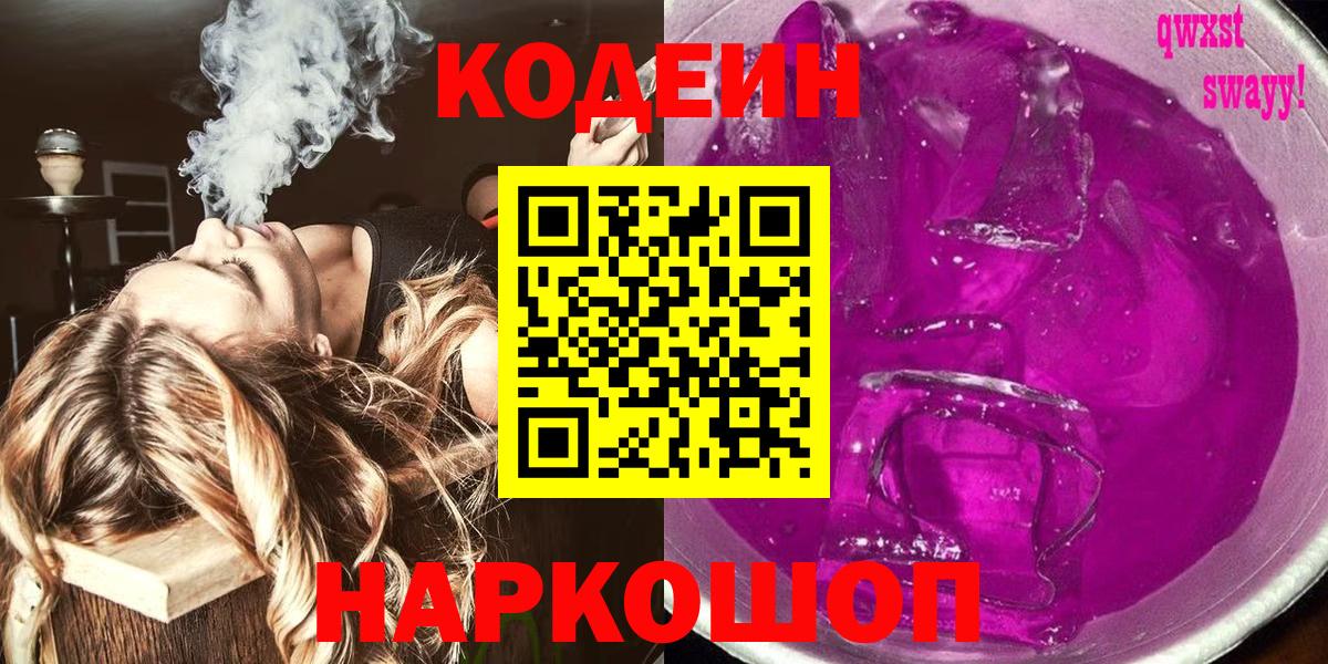 Кодеиновый сироп Lean напиток Lean (лин)  Кодеин Purple Drank  Скопин  Вход с VPN 